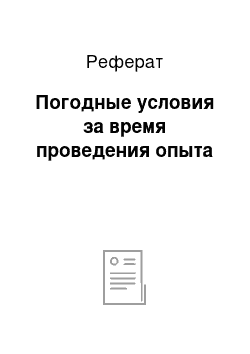 Реферат: Погодные условия за время проведения опыта