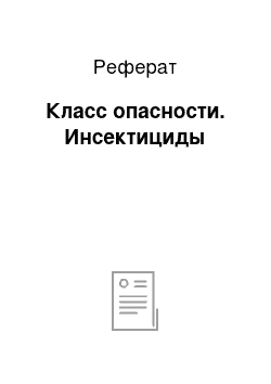 Реферат: Класс опасности. Инсектициды