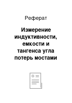 Реферат: Измерение индуктивности, емкости и тангенса угла потерь мостами переменного тока