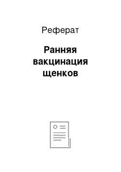 Реферат: Ранняя вакцинация щенков