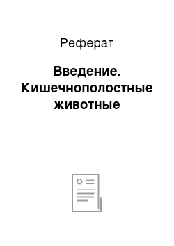 Реферат: Введение. Кишечнополостные животные