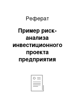 Реферат: Пример риск-анализа инвестиционного проекта предприятия «Техинэко»