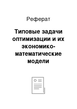 Реферат: Типовые задачи оптимизации и их экономико-математические модели