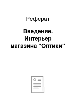 Реферат: Введение. Интерьер магазина "Оптики"