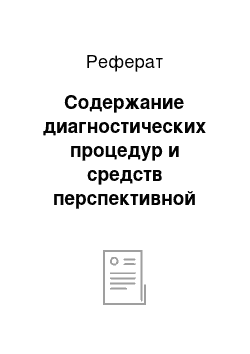 Реферат: Содержание диагностических процедур и средств перспективной образовательной парадигмы