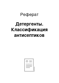 Реферат: Детергенты. Классификация антисептиков