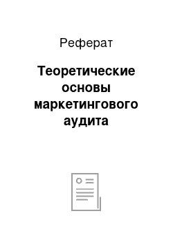 Реферат: Теоретические основы маркетингового аудита