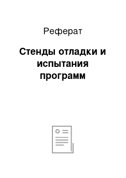 Реферат: Стенды отладки и испытания программ