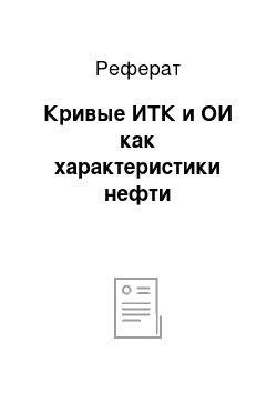 Реферат: Кривые ИТК и ОИ как характеристики нефти