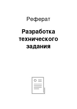 Реферат: Разработка технического задания