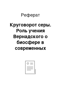 Реферат: Круговорот серы. Роль учения Вернадского о биосфере в современных условиях