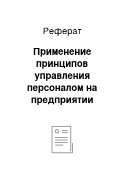 Реферат: Применение принципов управления персоналом на предприятии