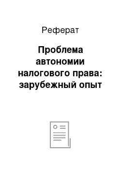 Реферат: Проблема автономии налогового права: зарубежный опыт