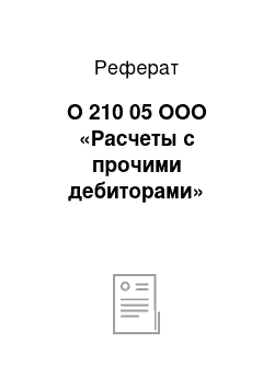 Реферат: О 210 05 ООО «Расчеты с прочими дебиторами»