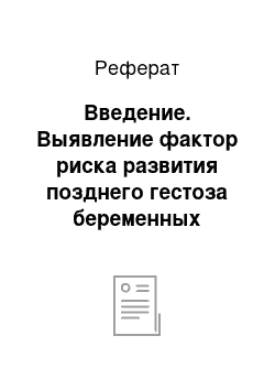 Реферат: Введение. Выявление фактор риска развития позднего гестоза беременных