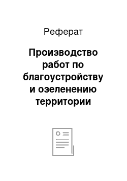 Реферат: Производство работ по благоустройству и озеленению территории