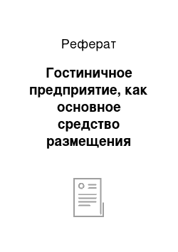 Реферат: Гостиничное предприятие, как основное средство размещения