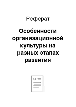 Реферат: Особенности организационной культуры на разных этапах развития