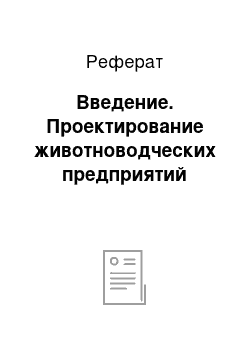 Реферат: Введение. Проектирование животноводческих предприятий