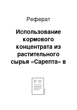 Реферат: Использование кормового концентрата из растительного сырья «Сарепта» в комбикормах для осетровых рыб