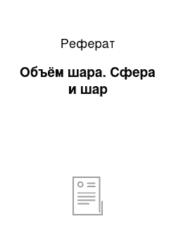 Реферат: Объём шара. Сфера и шар