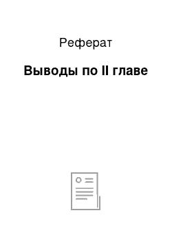 Реферат: Выводы по II главе