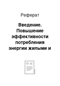 Реферат: Введение. Повышение эффективности потребления энергии жилыми и общественными зданиями