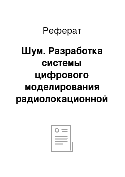 Реферат: Шум. Разработка системы цифрового моделирования радиолокационной обстановки