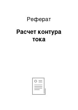 Реферат: Расчет контура тока