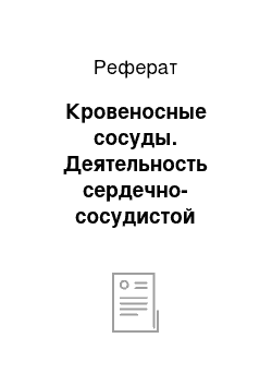 Реферат: Кровеносные сосуды. Деятельность сердечно-сосудистой системы человека