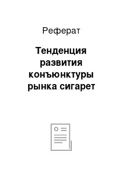 Реферат: Тенденция развития конъюнктуры рынка сигарет