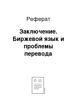 Реферат: Заключение. Биржевой язык и проблемы перевода