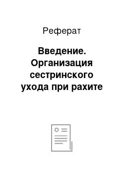 Реферат: Введение. Организация сестринского ухода при рахите