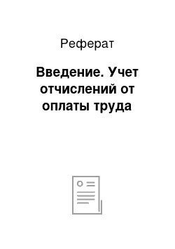 Реферат: Введение. Учет отчислений от оплаты труда