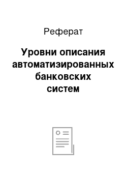 Реферат: Уровни описания автоматизированных банковских систем