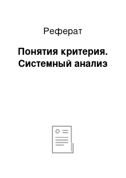 Реферат: Понятия критерия. Системный анализ