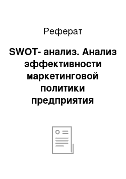 Реферат: SWOT-анализ. Анализ эффективности маркетинговой политики предприятия