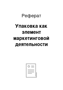 Реферат: Упаковка как элемент маркетинговой деятельности