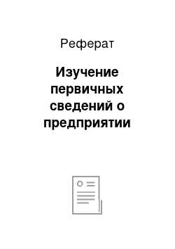 Реферат: Изучение первичных сведений о предприятии