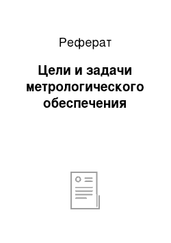 Реферат: Цели и задачи метрологического обеспечения