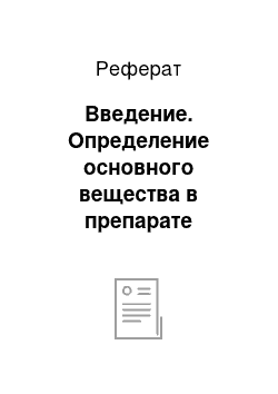 Реферат: Введение. Определение основного вещества в препарате "Анальгин"