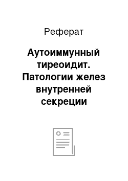 Реферат: Аутоиммунный тиреоидит. Патологии желез внутренней секреции