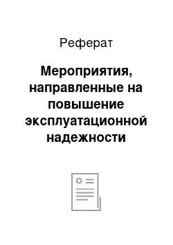 Реферат: Мероприятия, направленные на повышение эксплуатационной надежности электрооборудования