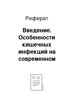 Реферат: Введение. Особенности кишечных инфекций на современном этапе