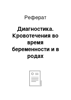 Реферат: Диагностика. Кровотечения во время беременности и в родах