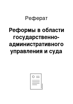 Реферат: Реформы в области государственно-административного управления и суда