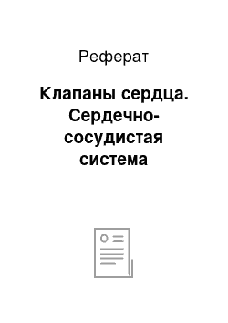 Реферат: Клапаны сердца. Сердечно-сосудистая система