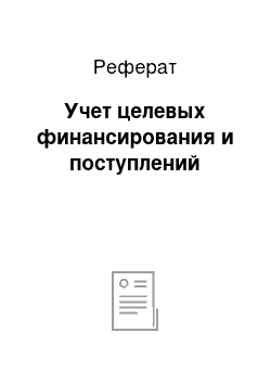 Реферат: Учет целевых финансирования и поступлений