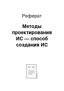 Реферат: Методы проектирования ИС — способ создания ИС