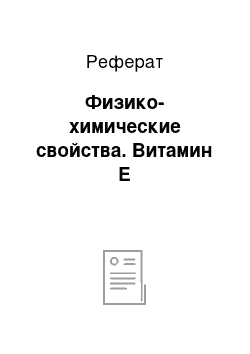 Реферат: Физико-химические свойства. Витамин E